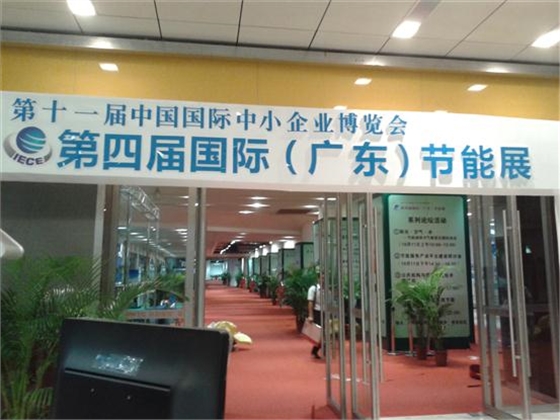 廣東節(jié)能展 廣東節(jié)能展
