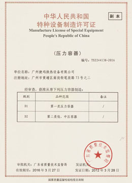 捷瑪特種設(shè)備制造許可證 捷瑪特種設(shè)備制造許可證