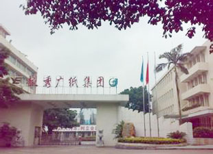 廣紙集團(tuán) 廣紙集團(tuán)