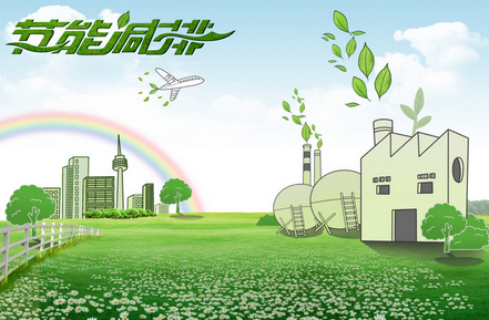 節(jié)能減排 節(jié)能減排