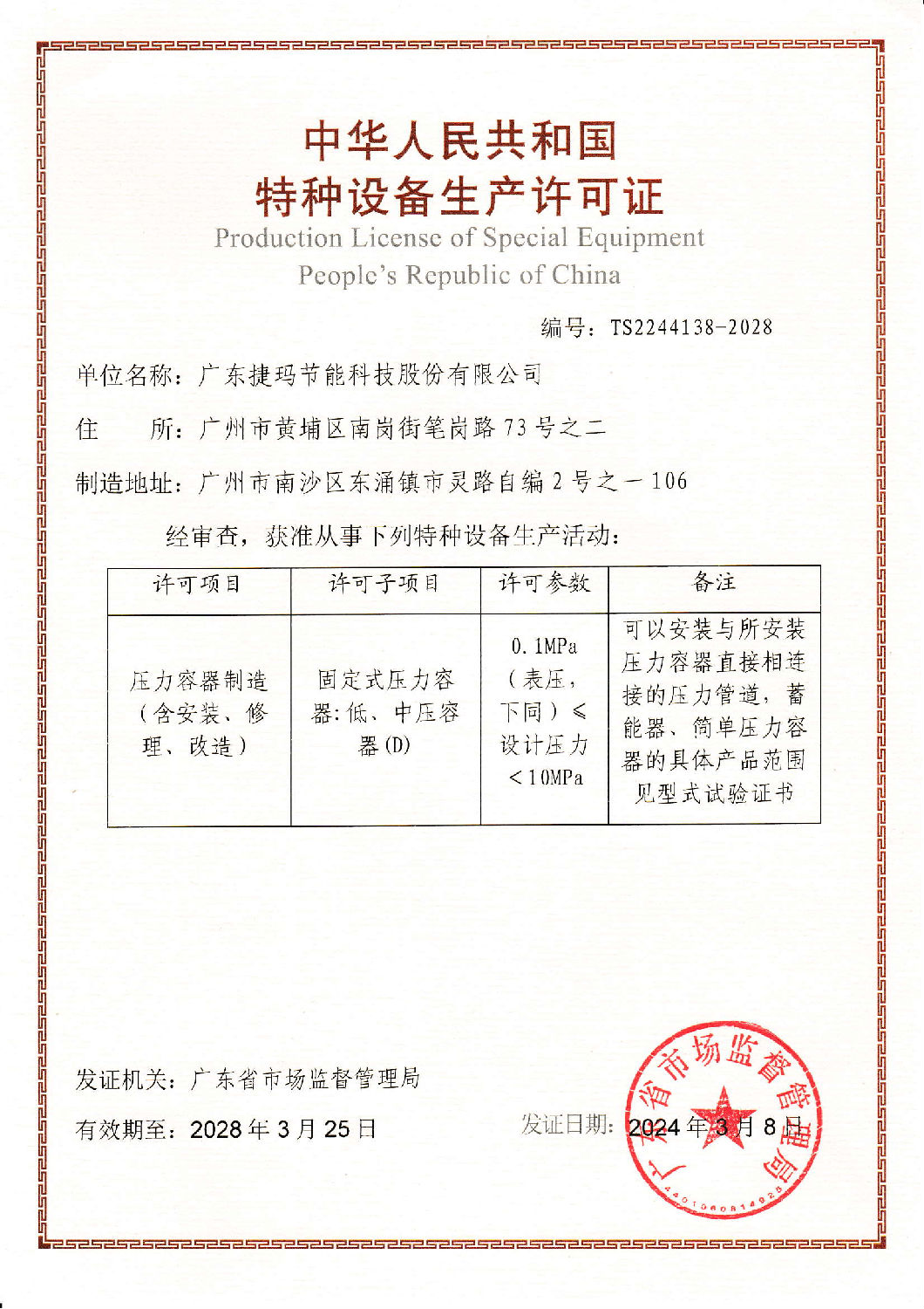 捷瑪特種設(shè)備生產(chǎn)許可證(1)_00.png 捷瑪特種設(shè)備生產(chǎn)許可證(1)_00.png